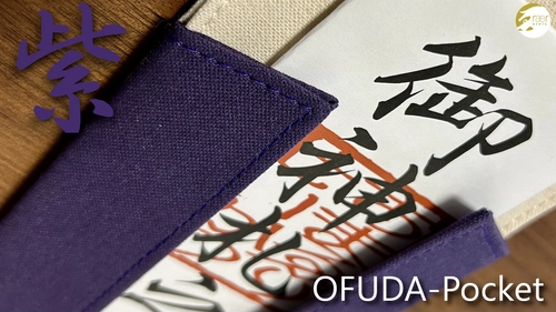 壁に手軽にかけられてお祈りできる神棚代わりのお手軽な御札収納 「OFUDA-Pocket(おふだポケット)」の新色が12月1日より販売開始