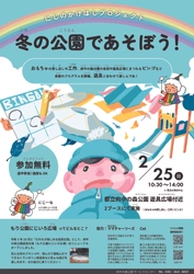 府中の森公園の自然や遊具に親しむ「冬の公園であそぼう！」2月25日（日）開催