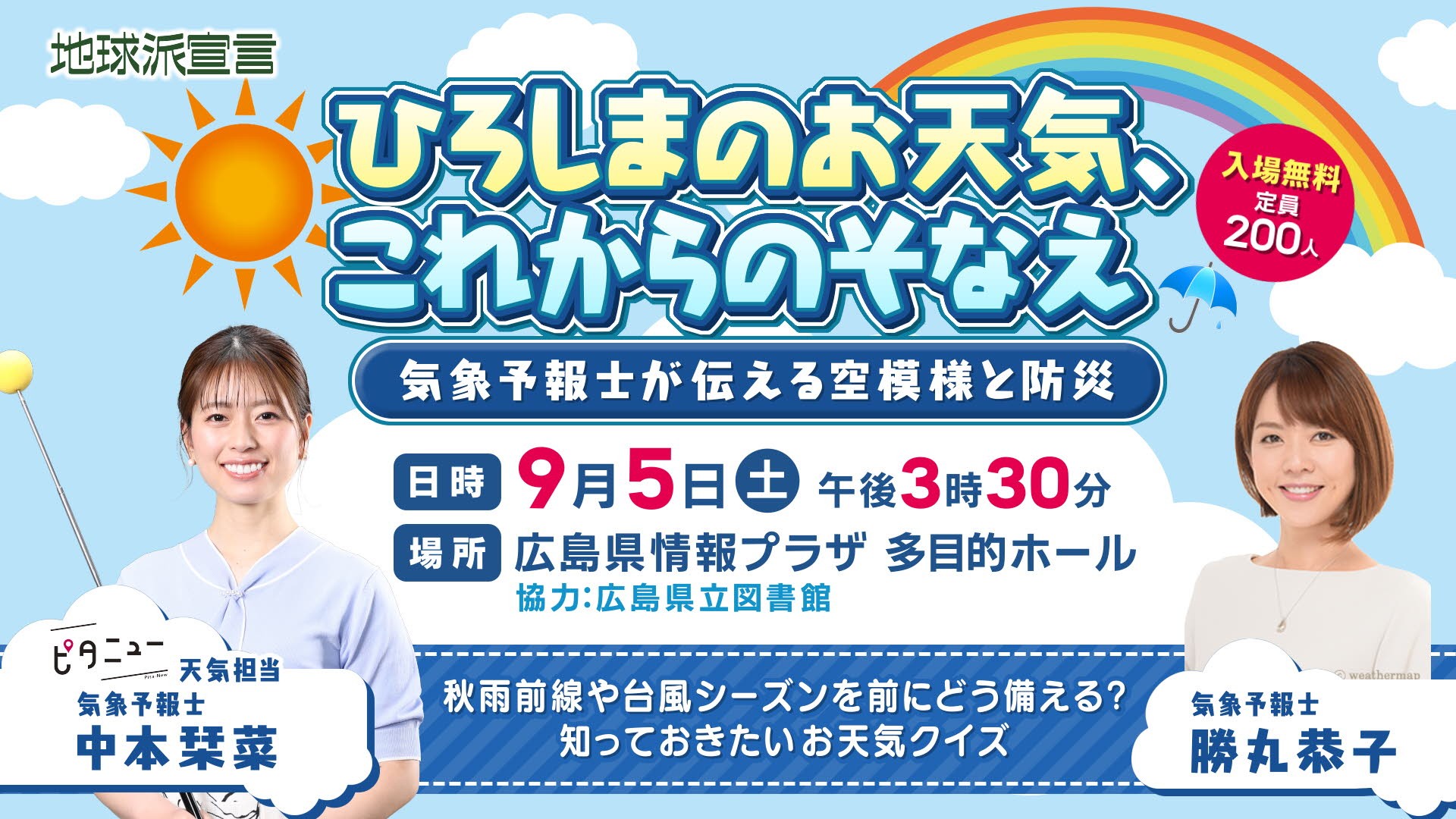 ひろしまの天気とこれからの備えを学ぼう！ 9月5日は広島県情報プラザに集まれ｜広島ホームテレビ