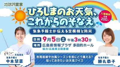 ひろしまの天気とこれからの備えを学ぼう！ 9月5日は広島県情報プラザに集まれ｜広島ホームテレビ