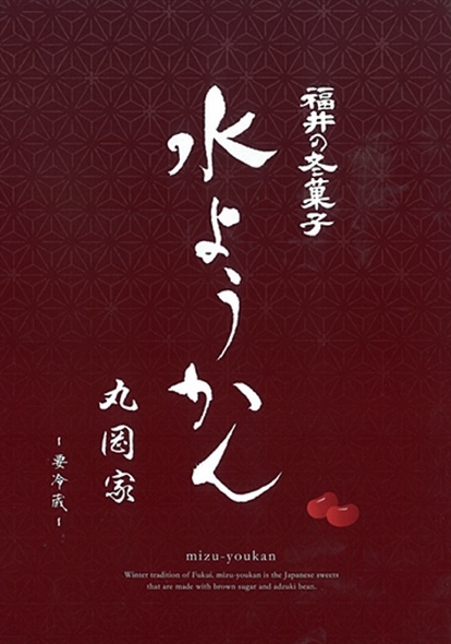 <お菓子処丸岡家>水ようかん