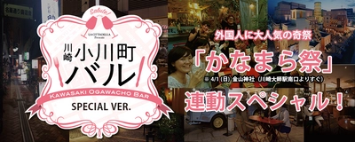 飲み歩きイベント 川崎小川町バル、外国人向けサービス強化のため パナソニック製 多言語音声翻訳サービスの導入を決定！