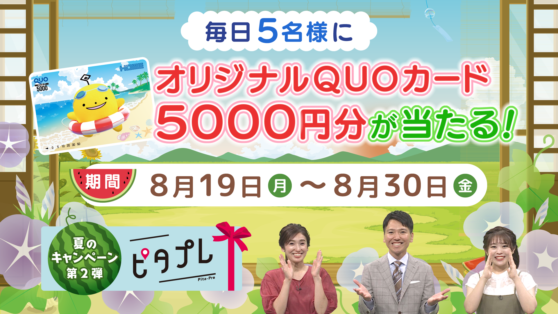 広島ホームテレビ】夏のキャンペーン第２弾「ピタプレ・モーニング」 毎日５名様にＱＵＯカード当たる | NEWSCAST