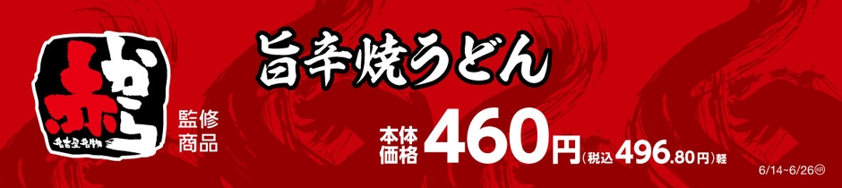 旨辛焼うどん販促物