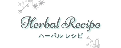 「田村薬品工業 公式通販ショップ」でカラダにうれしいオリジナルレシピページ「Herbal Recipe（ハーバル レシピ）」を公開