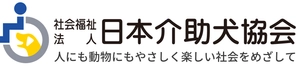 社会福祉法人　日本介助犬協会