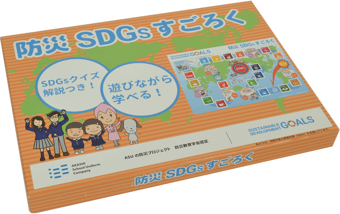 防災 SDGs すごろく（本体1500円＋税）