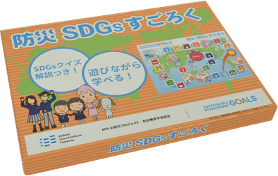 防災 SDGs すごろく(本体1500円+税)