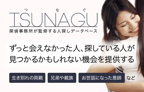 探偵事務所が監修する人探しの無料ウェブサービス 「TSUNAGU 人探しデータベース」を4月7日からスタート