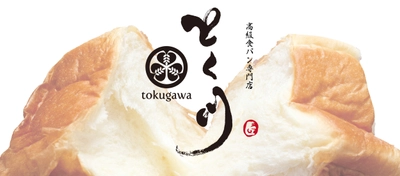 愛知県春日井市に高級食パン専門店「とく川　勝川店」を 10/31(土)グランドオープン　 小倉あん入りで和菓子のような「あん巻き」などを販売