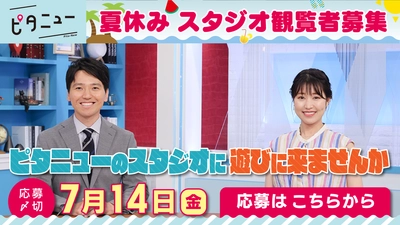 【広島ホームテレビ】夏休みスタジオ観覧者募集「ピタニューのスタジオに遊びに来ませんか」