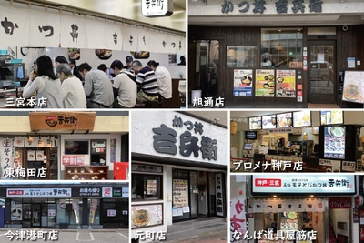 かつ丼吉兵衛 店舗一覧