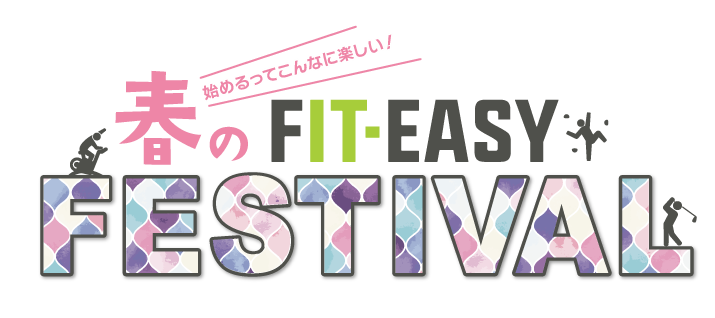 おかげさまで大好評！新生活にフィットネスを！「始めるってこんなに楽しい！」 FIT-EASY 春のキャンペーン！