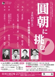 初代国立演芸場さよなら公演『2月特別企画公演　圓朝に挑む！』開催決定　カンフェティにてチケット発売