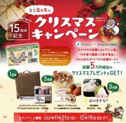 「パパ・ママ応援ショップ」の15周年を記念して、 11月21日「家族の日」より全国最大規模の パパ・ママ応援ショップ協賛店舗数を誇る埼玉県で 『ひと足お先のクリスマスキャンペーン』を開催！