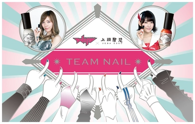 爪にやさしい胡粉ネイルから WIP限定パッケージの「TEAM NAIL」5月26日発売