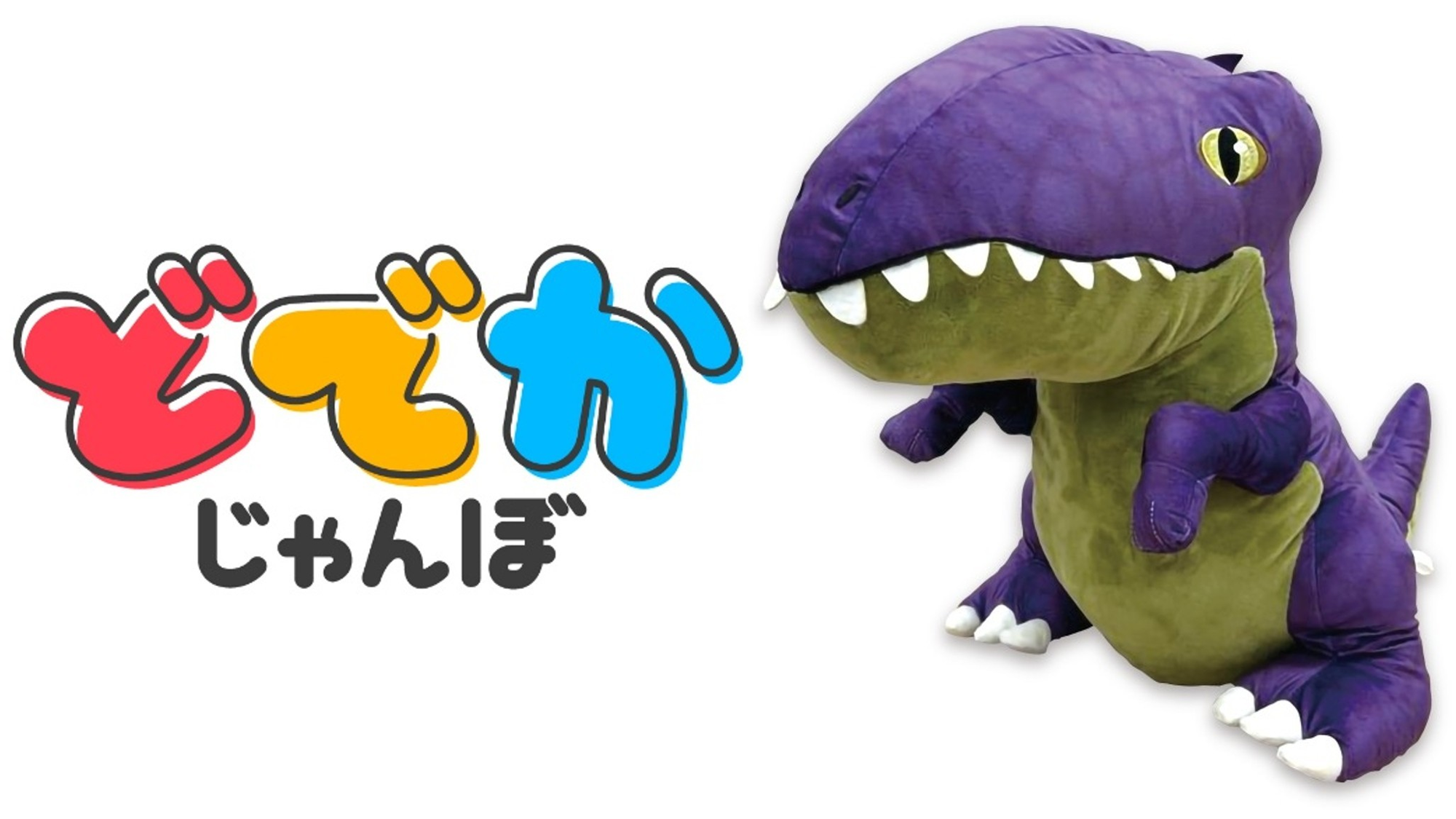 好きのボリューム最大級！
GiGO PRIZE®発のでっかいぬいぐるみブランド
「どでかじゃんぼ」登場のお知らせ
