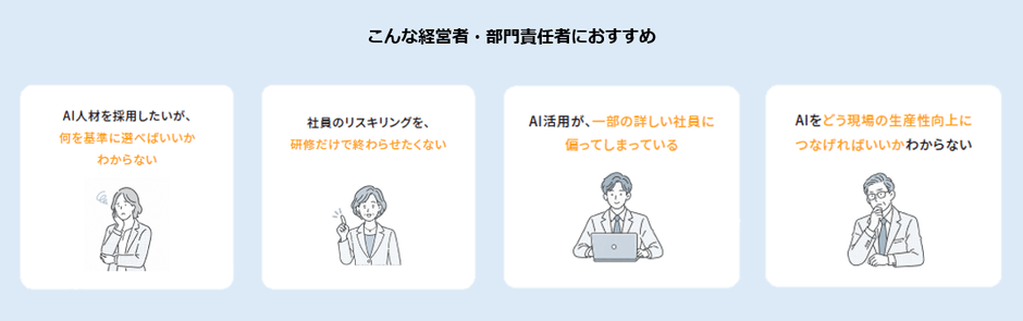 こんな経営者・部門責任者におすすめ