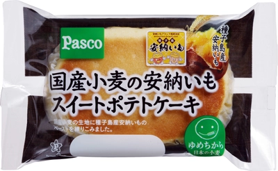 【Pascoのニュースリリース】国産小麦シリーズ新商品「国産小麦の安納いもスイートポテトケーキ」2017年4月1日新発売