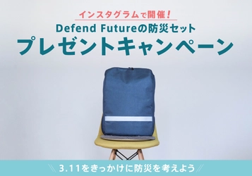 【防災グッズプレゼントキャンペーン】3日間を生き抜くための防災セット『Defend Future Relief2』を3名様にプレゼント！