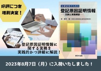 発売以来好評をいただいております「元登記官からみた　登記原因証明情報－文例と実務解説－」の増刷が決定いたしました！