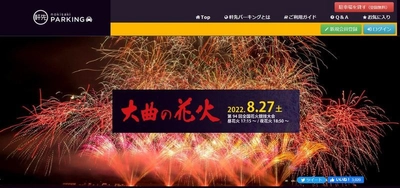 軒先パーキング、「大曲の花火」実行委員会と連携開始