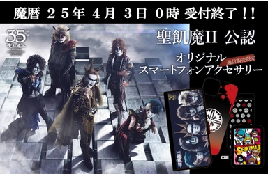 【魔暦25年4月3日0時まで！】「聖飢魔II公認オリジナルスマートフォンアクセサリー」好評発売中！