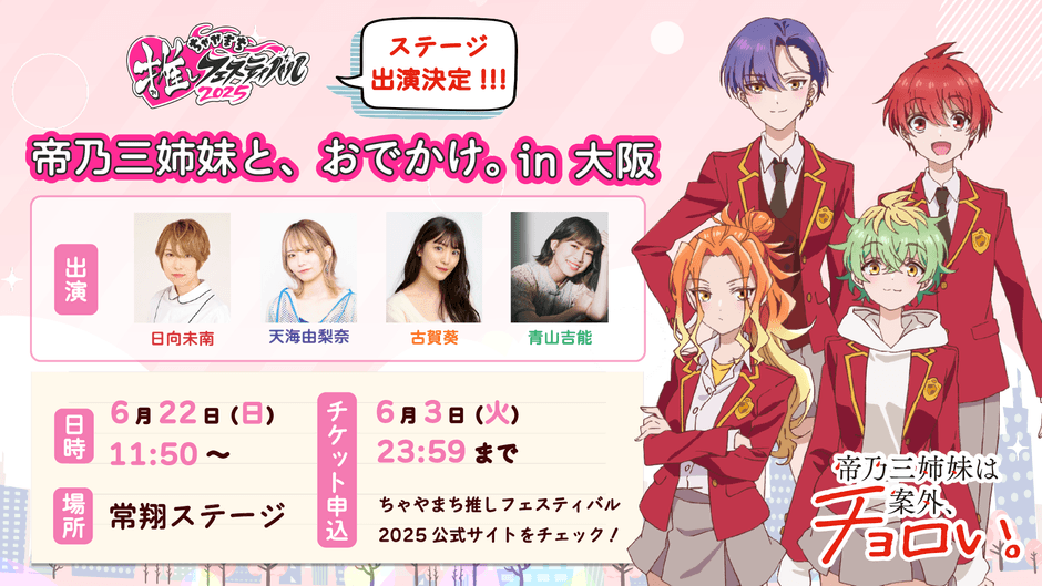 ちゃやまち推しフェスティバル2025