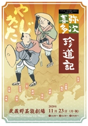 2020冬公演「弥次喜多珍道記」 11月23日 三鷹・武蔵野芸能劇場にて開催　 ～株式会社TATE・東京侍踊社　presents～