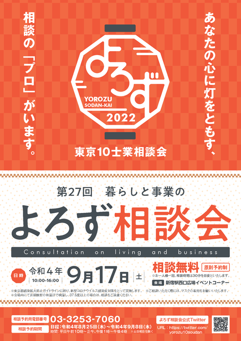 「第27回 東京10士業 暮らしと事業のよろず相談会」チラシ(表)