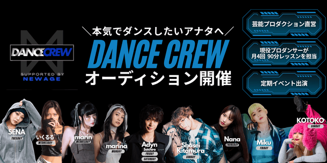 ダンスイベント「NEWAGE」発・育成プロジェクト
DANCE CREW（ダンスクルー）