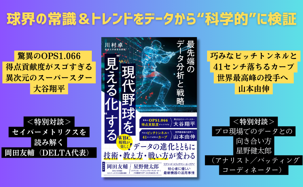 WBC観戦が楽しく! 球界の常識&トレンドを”科学的"に検証『現代野球を“見える化”する』3月5日発売