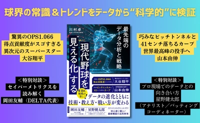 WBC観戦が楽しく！ 球界の常識＆トレンドを”科学的"に検証『現代野球を“見える化”する』3月5日発売