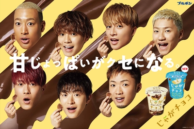 じゃがチョコ広告キービジュアル