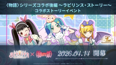 『魔法少女まどか☆マギカ Magia Exedra』、〈物語〉シリーズコラボ後編開催！新限定★5キオク 斧乃木余接 実装＆コラボガチャ最大100連無料！