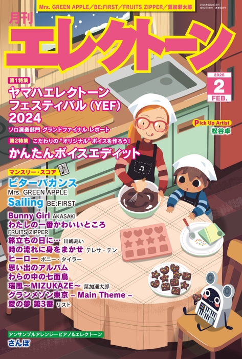 『月刊エレクトーン2025年2月号』