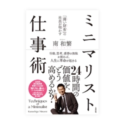 書籍「『薄い財布』の社長が明かす ミニマリスト仕事術」 abrAsusのデザイナー兼創業者が、その頭の中、 独特な仕事術を初公開