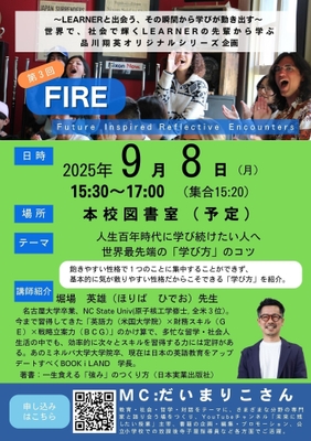 FIRE第3回
