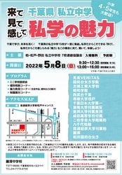 私立中学校だからこそ感じられる魅力を伝えたい！千葉県私立中学校が集結「私学の魅力」合同学校説明会