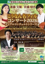 愛知から世界へ――進藤実優と佐藤晴真が愛知県江南市に集結！
創立60周年の名フィルと贈る
「こうなん名フィルコンサート2026」8月2日開催
