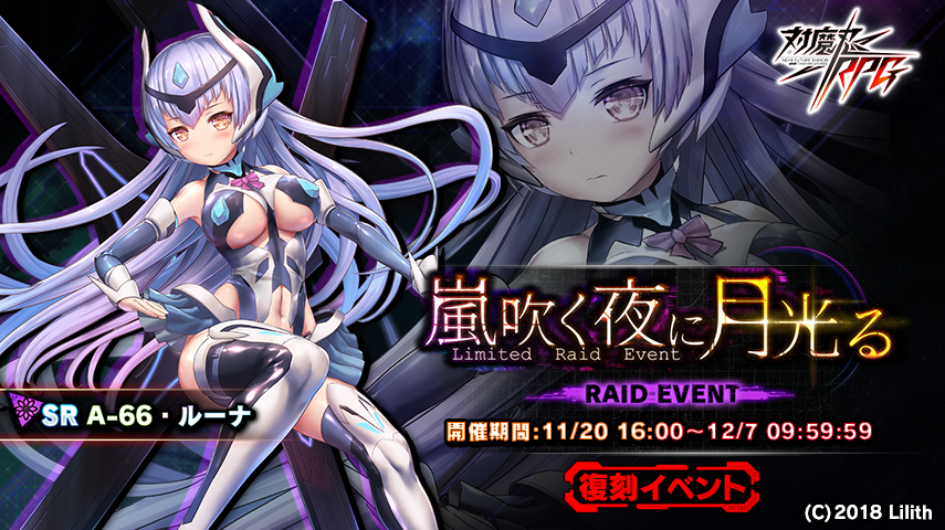 『対魔忍RPG』にて復刻レイドイベント「嵐吹く夜に月光る」が開催！さらにメインクエスト30章が追加！