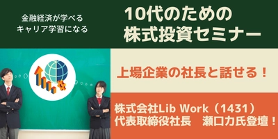 2022年4月から始まる「高校での資産形成教育」のさきがけ企画！！上場企業の社長に学ぶ株式投資セミナー