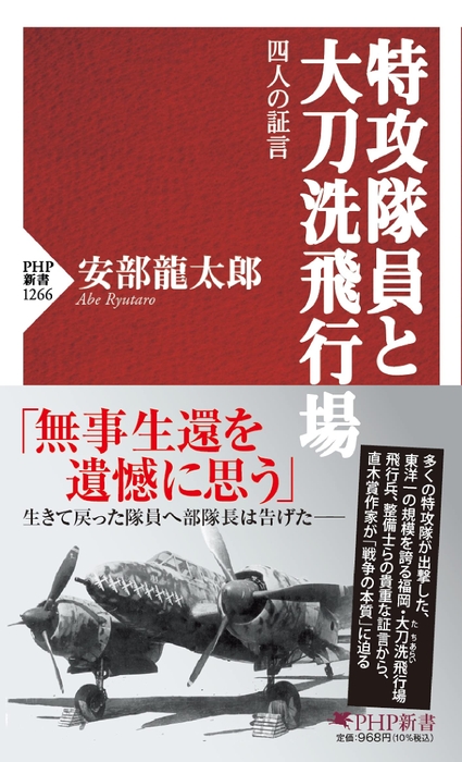 特攻隊員と大刀洗飛行場―四人の証言