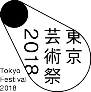東京芸術祭2018 今秋 開催　ラインアップを発表　 3年目を迎える豊島区 池袋エリアの舞台芸術フェスティバル　 宮城 聰総合ディレクターと「プランニングチーム」体制が始動 　国内外、多様な2018年度ラインアップを発表