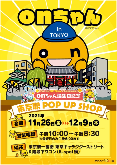 onちゃん東京駅 POP UP SHOP(C)HTB/onちゃん