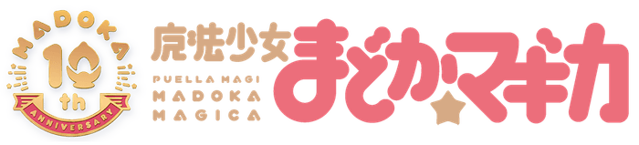 TVアニメ「魔法少女まどか☆マギカ」