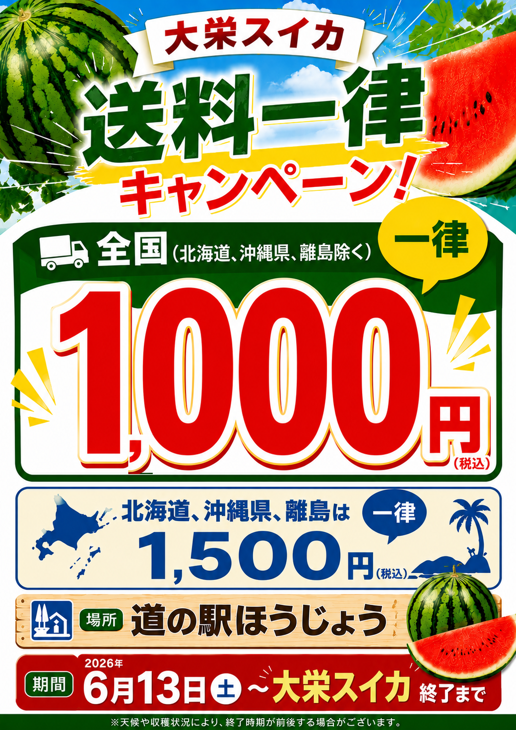 大栄スイカ!!送料一律キャンペーン2026