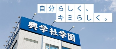 生涯教育を推進している学習塾「興学社学園グループ」が 2024年4月に埼玉県越谷市に「興学社高等学院 新越谷校」を開校