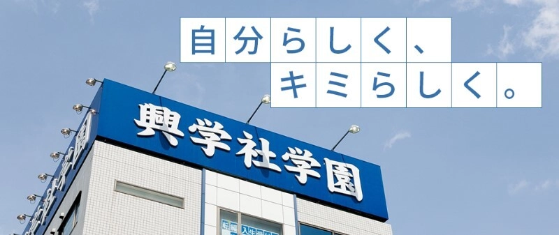 生涯教育を推進している学習塾「興学社学園グループ」が 2024年4月に埼玉県越谷市に「興学社高等学院 新越谷校」を開校