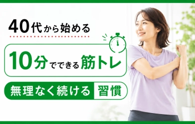 「昔より疲れやすい」と感じ始めた40代へ。10分の筋トレ習慣が、体の衰えを食い止める理由